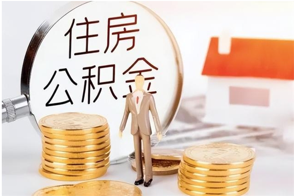 鹿邑为啥公积金要配偶认证（公积金为什么要配偶信息）