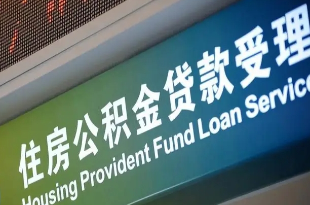 鹿邑住房公积金提取（2020年公积金提取流程）