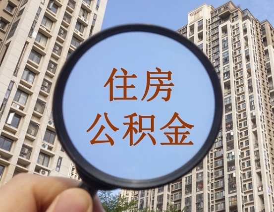 鹿邑个人提取公积金办法（怎样提取个人住房公积金）
