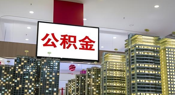 鹿邑急用钱怎么把公积金取出来（急用钱怎样可以把自己的公积金取出来）