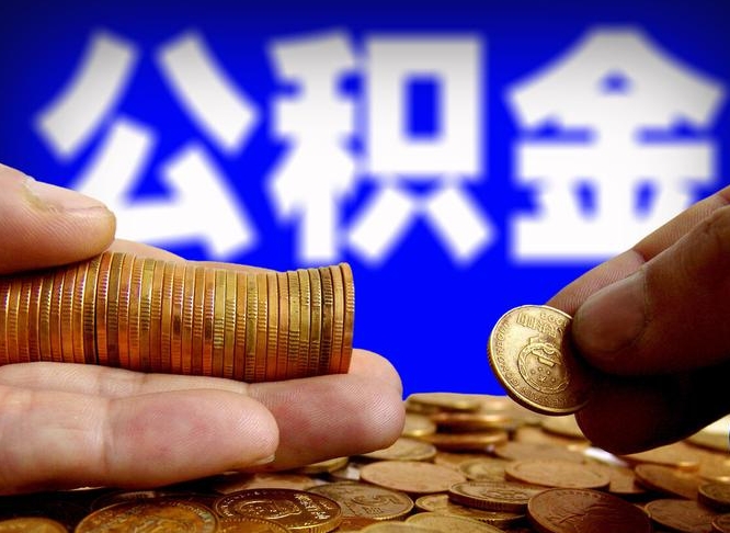 鹿邑公积金提取的统筹账户怎么取（公积金统筹账户有什么用）